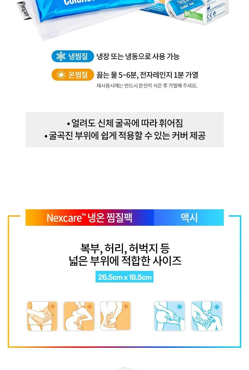 [재사용타입] 3M 넥스케어 냉온찜질팩 (미니/소형) 상세페이지 4